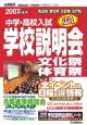 中学・高校入試学校説明会　首都　2007