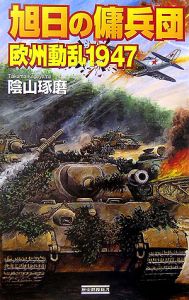 旭日の傭兵団 欧州動乱1947