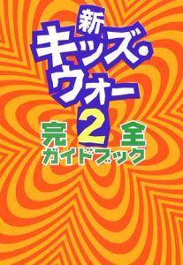 新・キッズ・ウォー２　完全ガイドｂｏｏｋ