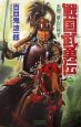 戦国武勇伝　太閤、釜山に死す(1)