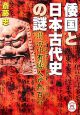 倭国と日本古代史の謎