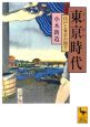 東京時代　江戸と東京の間で