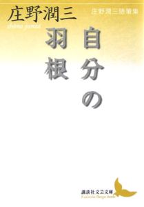 自分の羽根　庄野潤三随筆集