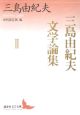 三島由紀夫文学論集　虫明亜呂無編(2)