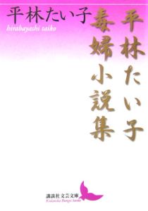 平林たい子毒婦小説集