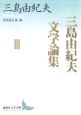 三島由紀夫文学論集(3)