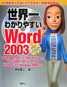 世界一わかりやすいＷｏｒｄ２００３