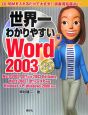 世界一わかりやすいWord2003