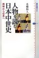 人物を読む日本中世史