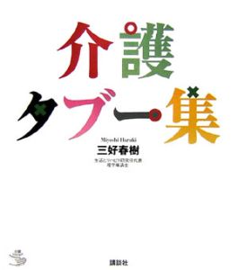 介護タブー集