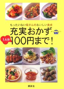 充実おかず１人分１００円まで！