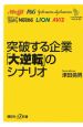 突破する企業「大逆転」のシナリオ