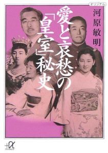 愛と哀愁の「皇室」秘史