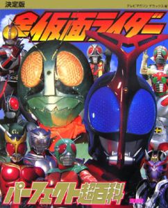 全仮面ライダーパーフェクト超百科＜決定版＞