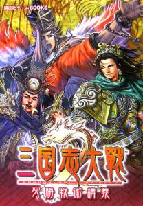 三国志大戦２必勝戦術講義