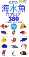 世界の海水魚カタログ380