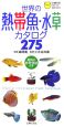 世界の熱帯魚・水草カタログ275