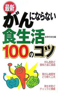 最新・がんにならない食生活１００のコツ