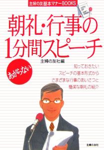 あがらない朝礼・行事の１分間スピーチ