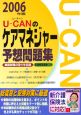 U－CANのケアマネジャー　予想問題集　2006