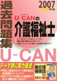 U－canの介護福祉士過去問題集　2007