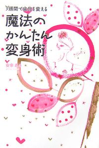 魔法のかんたん変身術