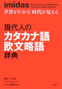 Ｉｍｉｄａｓ現代人のカタカナ語欧文略語辞典