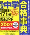 私立中学合格事典　関西・西日本　2007