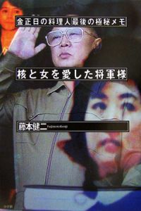 核と女を愛した将軍様
