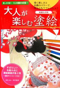 大人が楽しむ塗絵　綺麗な着物