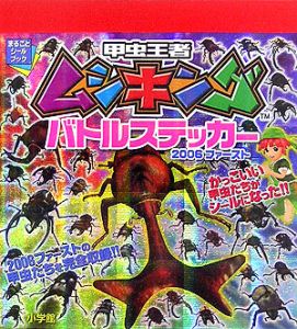 甲虫王者ムシキング 2006ファースト/利田浩一 本・漫画やDVD・CD・ゲーム、アニメをTポイントで通販 | TSUTAYA オンラインショッピング