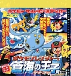 ポケモンレンジャー 蒼海の王子マナフィ