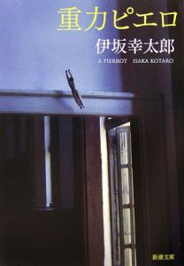 重力ピエロ/伊坂幸太郎 - 販売書籍｜TSUTAYA レンタル・販売 商品在庫検索