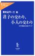 君子の交わり、小人の交わり