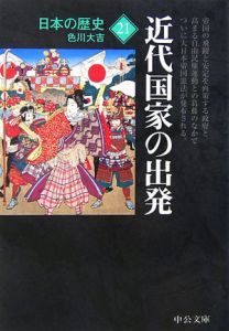 日本の歴史＜改版＞　近代国家の出発