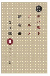 デパ地下グルメ新定番１００選