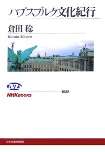 ハプスブルク文化紀行