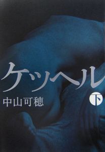 中山可穂 の作品一覧 42件 Tsutaya ツタヤ T Site