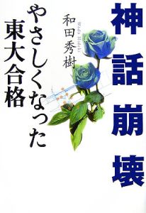 神話崩壊　やさしくなった東大合格