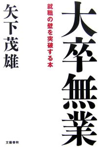 大卒無業　就職の壁を突破する本