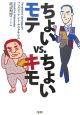 ちょいモテVS．ちょいキモ