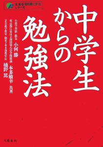 中学生からの勉強法