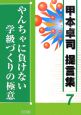 やんちゃに負けない学級づくりの極意　甲本卓司　提言集7