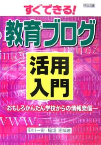 すぐできる！教育ブログ活用入門