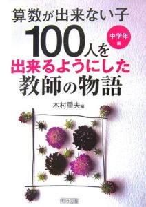 “算数が出来ない子１００人”を出来るようにした教師の物語　中学年編