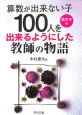 “算数が出来ない子100人”を出来るようにした教師の物語　高学年編