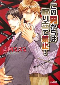 この男からは取り立て禁止 高岡ミズミ 本 漫画やdvd Cd ゲーム アニメをtポイントで通販 Tsutaya オンラインショッピング この男からは取り立て禁止 高岡ミズミ 本 漫画やdvd Cd ゲーム アニメをtポイントで通販 Tsutaya オンラインショッピング