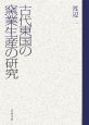 古代東国の窯業生産の研究