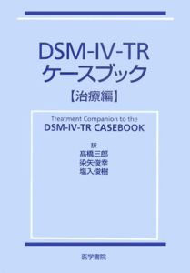 ＤＳＭ－４－ＴＲ　ケースブック　治療編