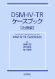 DSM－4－TR　ケースブック　治療編